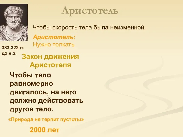 Аристотель Закон движения Аристотеля Чтобы тело равномерно двигалось, на него должно