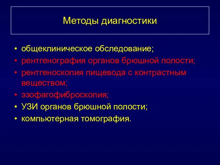 Методы диагностики общеклиническое обследование; рентгенография органов брюшной полости; рентгеноскопия пищевода с