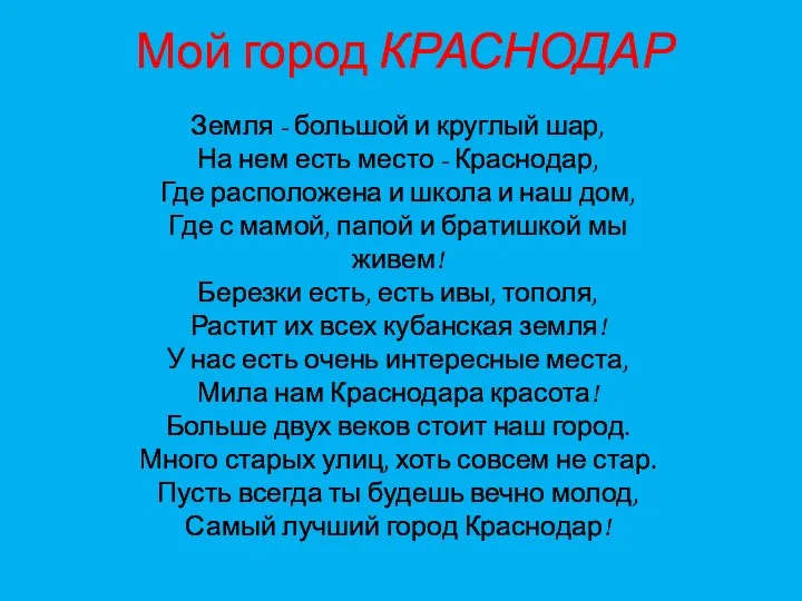 Мой город КРАСНОДАР Земля - большой и круглый шар, На нем