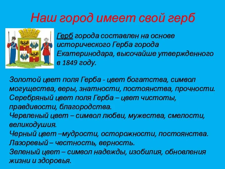 Наш город имеет свой герб Герб города составлен на основе исторического