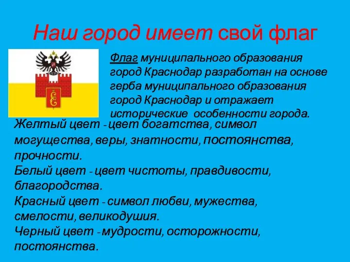 Наш город имеет свой флаг Флаг муниципального образования город Краснодар разработан