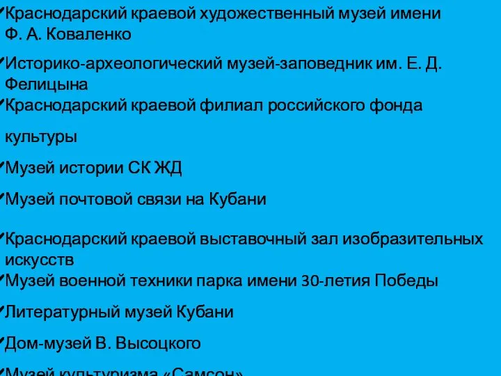 Краснодарский краевой художественный музей имени Ф. А. Коваленко Историко-археологический музей-заповедник им.