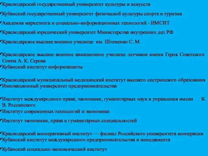 Краснодарский государственный университет культуры и искусств Кубанский государственный университет физической культуры