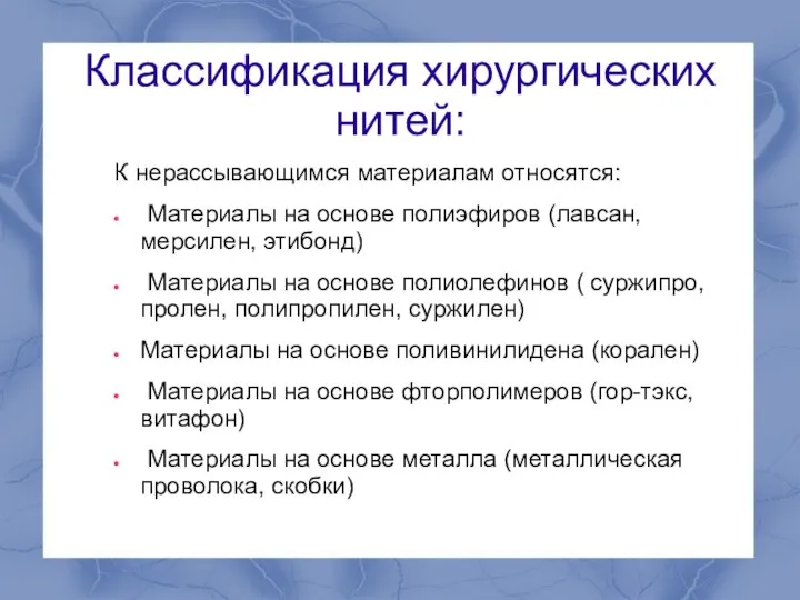 Классификация хирургических нитей: К нерассывающимся материалам относятся: Материалы на основе полиэфиров