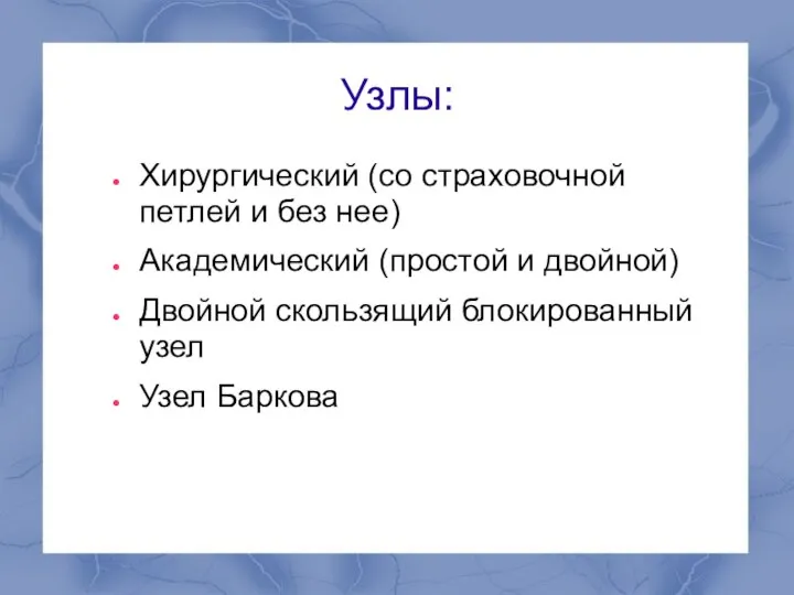 Узлы: Хирургический (со страховочной петлей и без нее) Академический (простой и