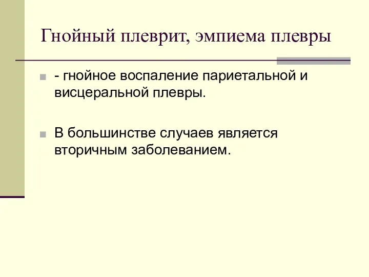 Гнойный плеврит, эмпиема плевры - гнойное воспаление париетальной и висцеральной плевры.