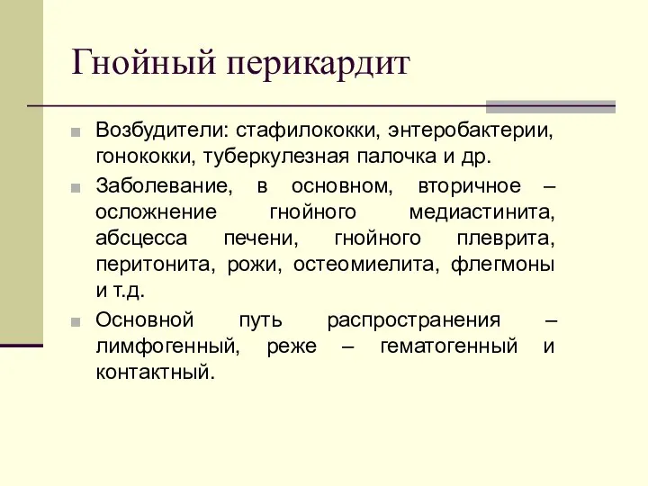 Гнойный перикардит Возбудители: стафилококки, энтеробактерии, гонококки, туберкулезная палочка и др. Заболевание,