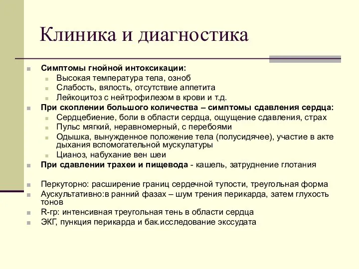 Клиника и диагностика Симптомы гнойной интоксикации: Высокая температура тела, озноб Слабость,