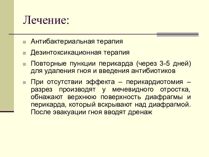 Лечение: Антибактериальная терапия Дезинтоксикационная терапия Повторные пункции перикарда (через 3-5 дней)