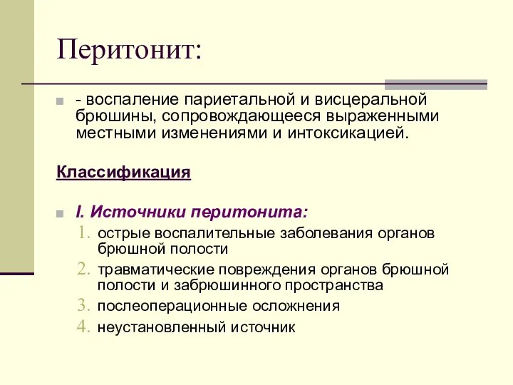 Перитонит: - воспаление париетальной и висцеральной брюшины, сопровождающееся выраженными местными изменениями