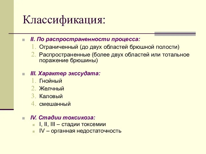 Классификация: II. По распространенности процесса: Ограниченный (до двух областей брюшной полости)