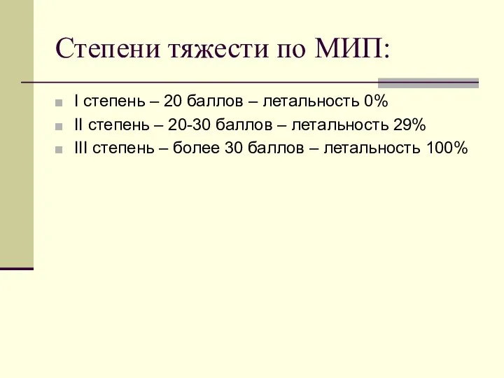 Степени тяжести по МИП: I степень – 20 баллов – летальность