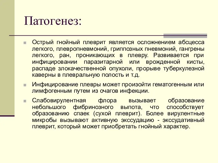 Патогенез: Острый гнойный плеврит является осложнением абсцесса легкого, плевропневмоний, гриппозных пневмоний,