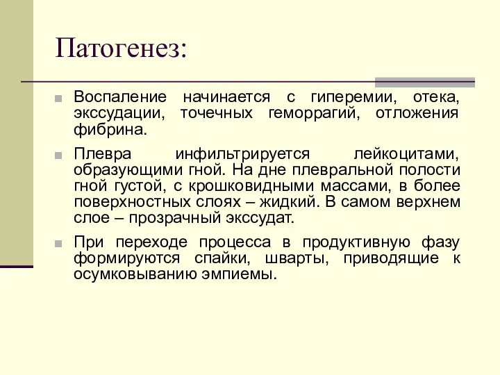 Патогенез: Воспаление начинается с гиперемии, отека, экссудации, точечных геморрагий, отложения фибрина.