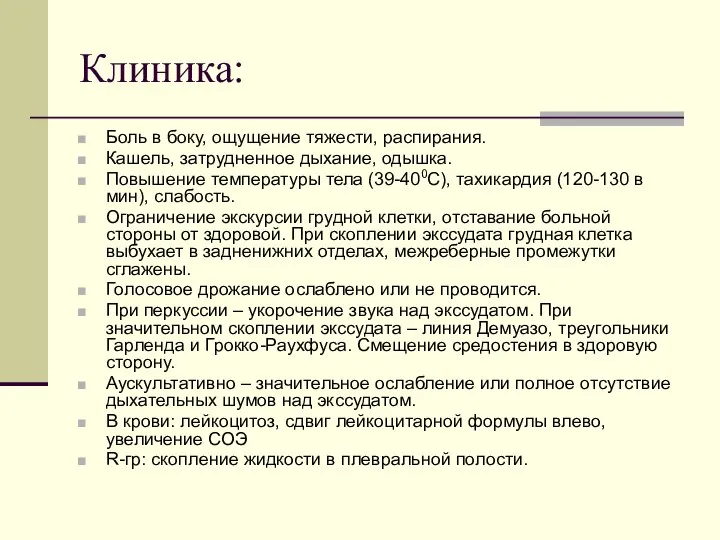 Клиника: Боль в боку, ощущение тяжести, распирания. Кашель, затрудненное дыхание, одышка.