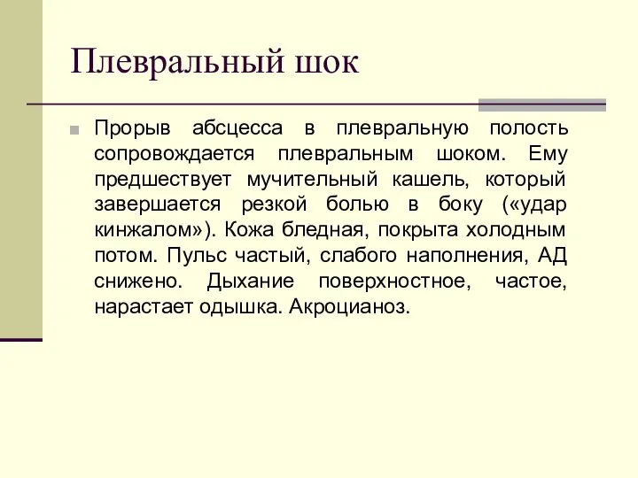 Плевральный шок Прорыв абсцесса в плевральную полость сопровождается плевральным шоком. Ему