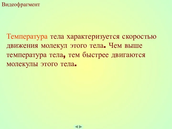 Температура тела характеризуется скоростью движения молекул этого тела. Чем выше температура