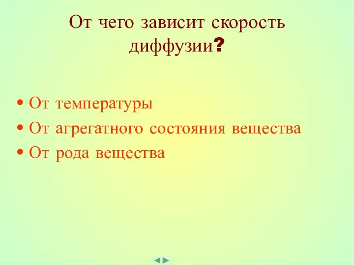 От чего зависит скорость диффузии? От температуры От агрегатного состояния вещества От рода вещества