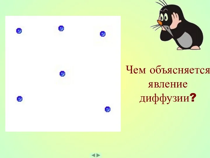 Чем объясняется явление диффузии?