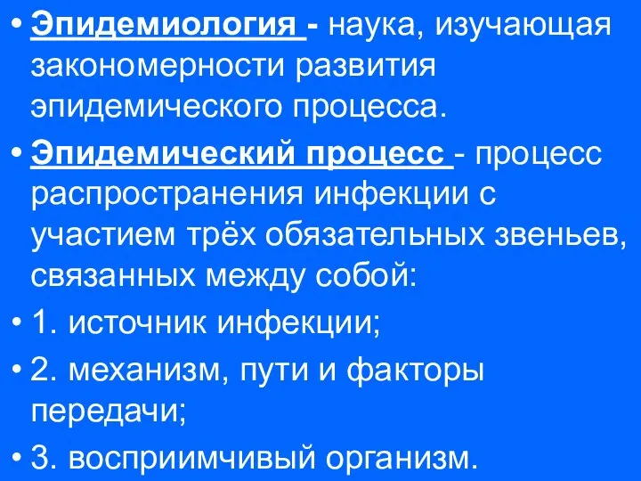 Эпидемиология - наука, изучающая закономерности развития эпидемического процесса. Эпидемический процесс -