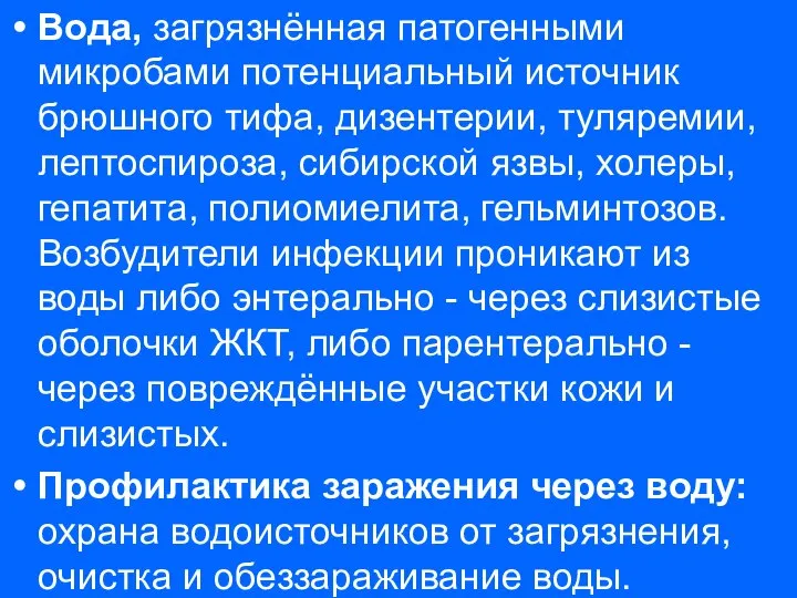 Вода, загрязнённая патогенными микробами потенциальный источник брюшного тифа, дизентерии, туляремии, лептоспироза,