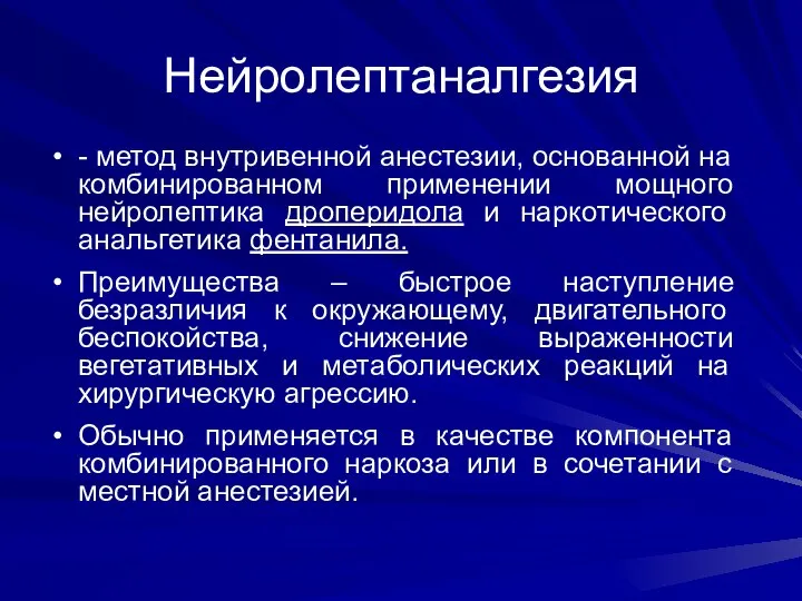 Нейролептаналгезия - метод внутривенной анестезии, основанной на комбинированном применении мощного нейролептика