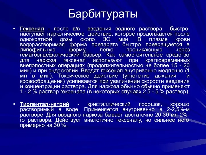 Гексенал - после в/в введения водного раствора быстро наступает наркотическое действие,