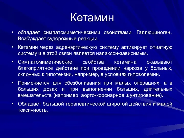 Кетамин обладает симпатомиметическими свойствами. Галлюциноген. Возбуждает судорожные реакции. Кетамин через адренэргическую