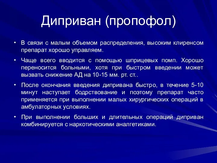 Диприван (пропофол) В связи с малым объемом распределения, высоким клиренсом препарат