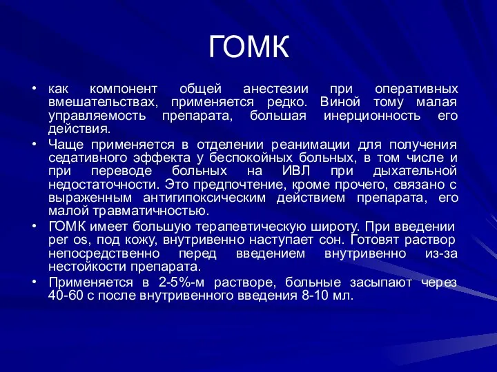 ГОМК как компонент общей анестезии при оперативных вмешательствах, применяется редко. Виной