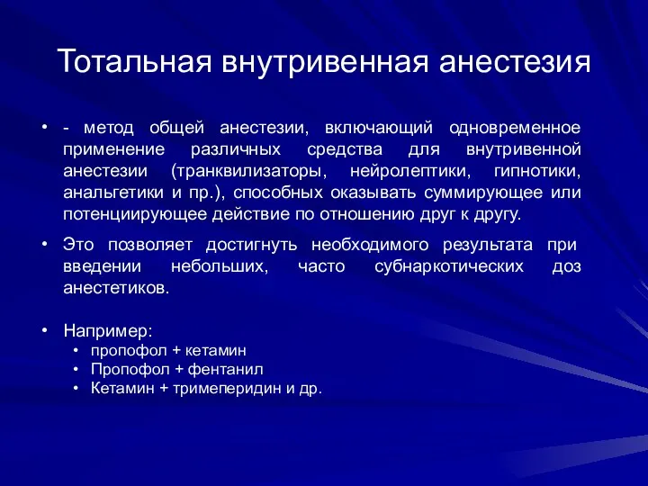 Тотальная внутривенная анестезия - метод общей анестезии, включающий одновременное применение различных