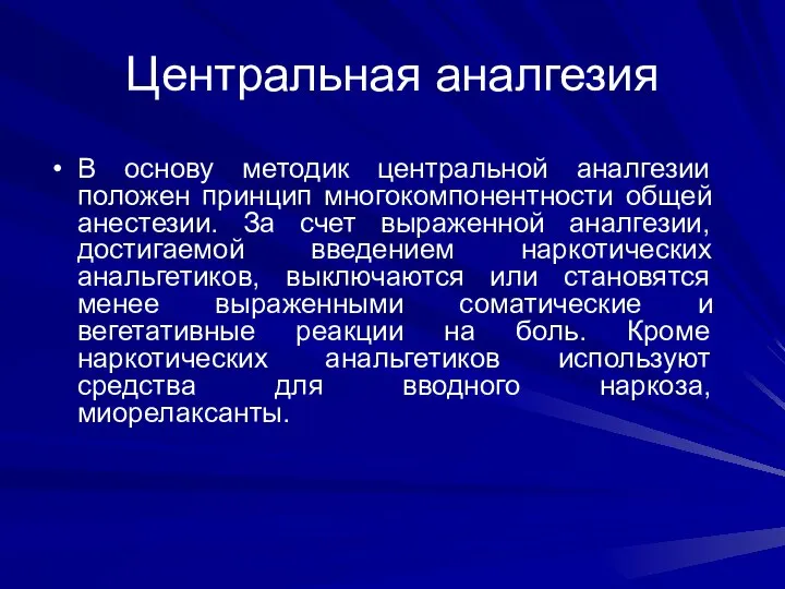 Центральная аналгезия В основу методик центральной аналгезии положен принцип многокомпонентности общей