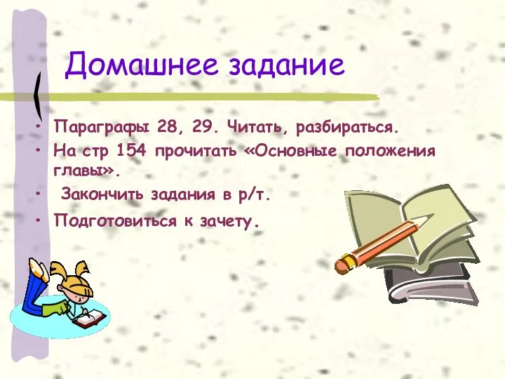 Домашнее задание Параграфы 28, 29. Читать, разбираться. На стр 154 прочитать