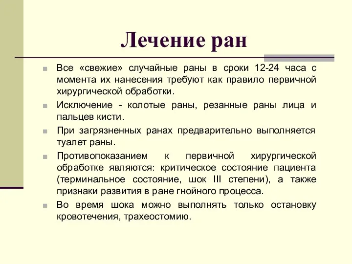 Лечение ран Все «свежие» случайные раны в сроки 12-24 часа с