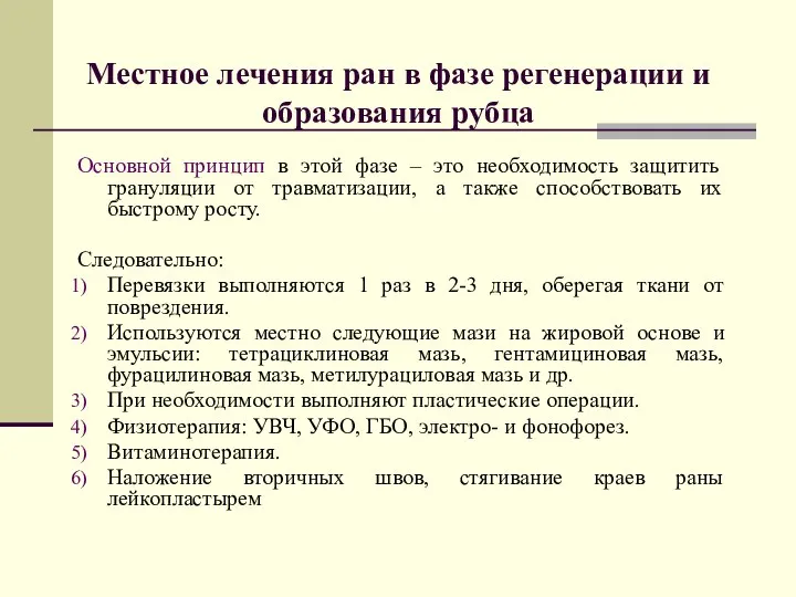 Основной принцип в этой фазе – это необходимость защитить грануляции от