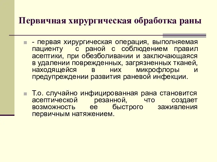 Первичная хирургическая обработка раны - первая хирургическая операция, выполняемая пациенту с