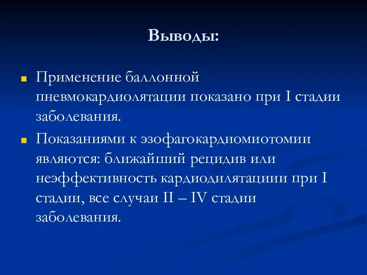 Выводы: Применение баллонной пневмокардиолятации показано при I стадии заболевания. Показаниями к