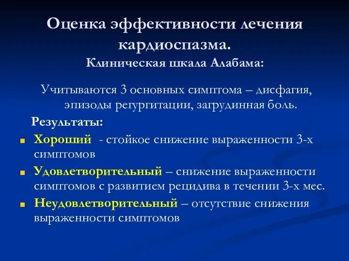 Оценка эффективности лечения кардиоспазма. Клиническая шкала Алабама: Учитываются 3 основных симптома