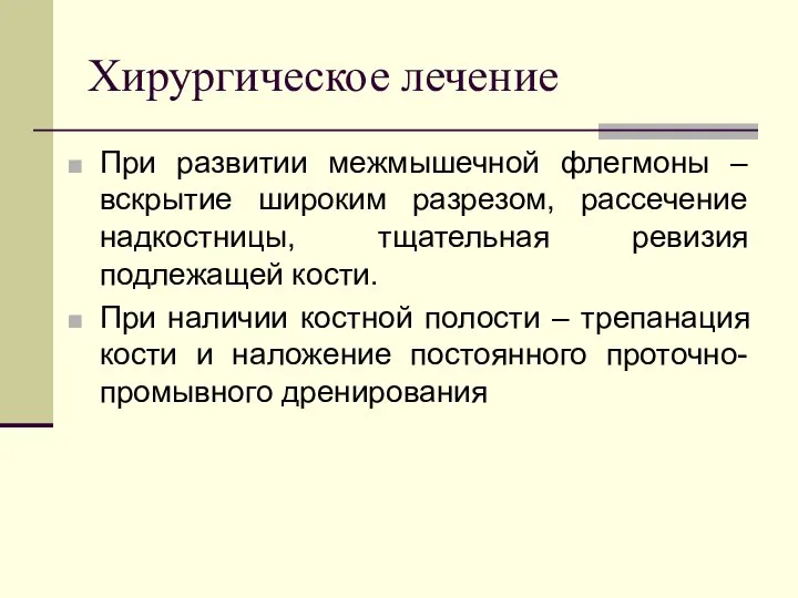 Хирургическое лечение При развитии межмышечной флегмоны – вскрытие широким разрезом, рассечение