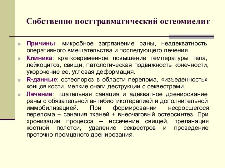 Собственно посттравматический остеомиелит Причины: микробное загрязнение раны, неадекватность оперативного вмешательства и