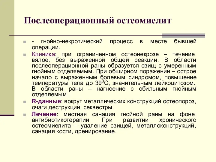 Послеоперационный остеомиелит - гнойно-некротический процесс в месте бывшей операции. Клиника: при