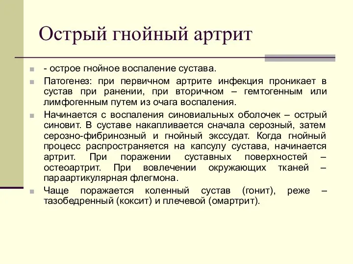 Острый гнойный артрит - острое гнойное воспаление сустава. Патогенез: при первичном