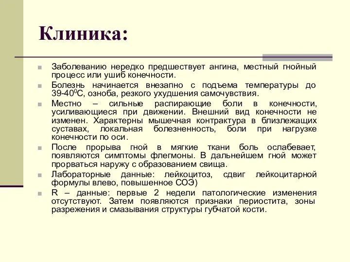 Клиника: Заболеванию нередко предшествует ангина, местный гнойный процесс или ушиб конечности.