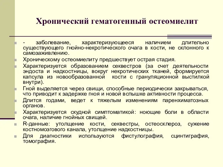 Хронический гематогенный остеомиелит - заболевание, характеризующееся наличием длительно существующего гнойно-некротического очага