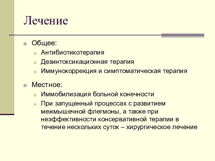 Лечение Общее: Антибиотикотерапия Дезинтоксикационная терапия Иммунокоррекция и симптоматическая терапия Местное: Иммобилизация