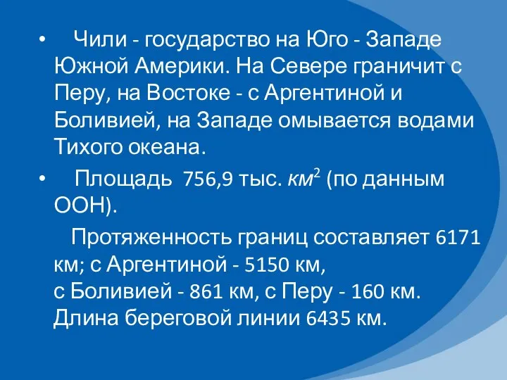 Чили - государство на Юго - Западе Южной Америки. На Севере