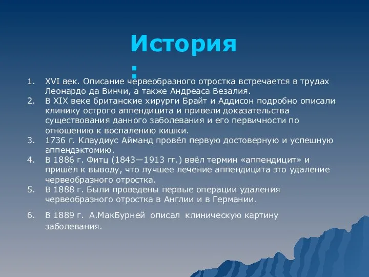 История: XVI век. Описание червеобразного отростка встречается в трудах Леонардо да