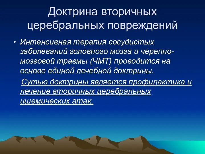 Доктрина вторичных церебральных повреждений Интенсивная терапия сосудистых заболеваний головного мозга и