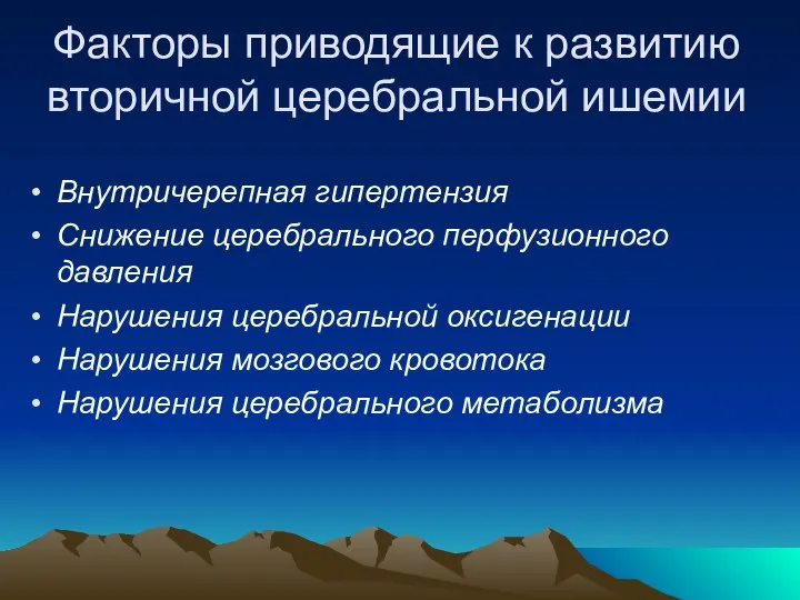 Факторы приводящие к развитию вторичной церебральной ишемии Внутричерепная гипертензия Снижение церебрального