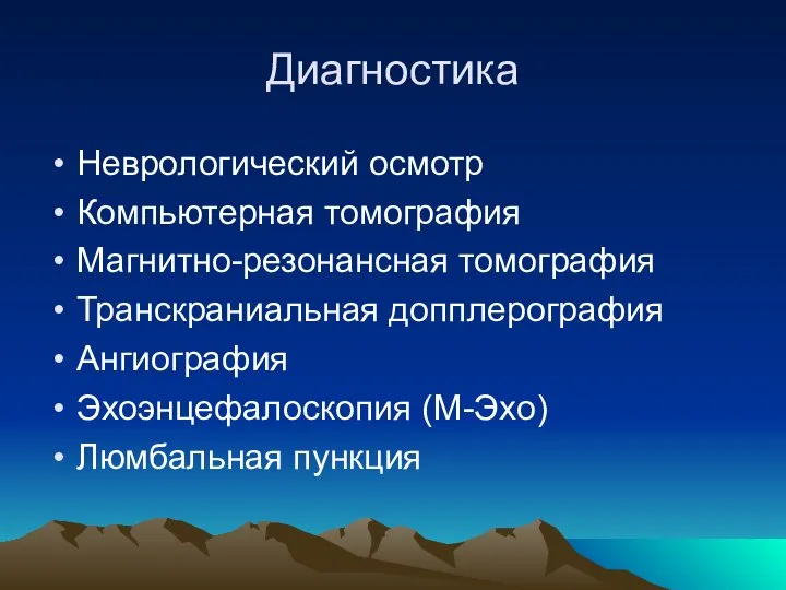 Диагностика Неврологический осмотр Компьютерная томография Магнитно-резонансная томография Транскраниальная допплерография Ангиография Эхоэнцефалоскопия (М-Эхо) Люмбальная пункция